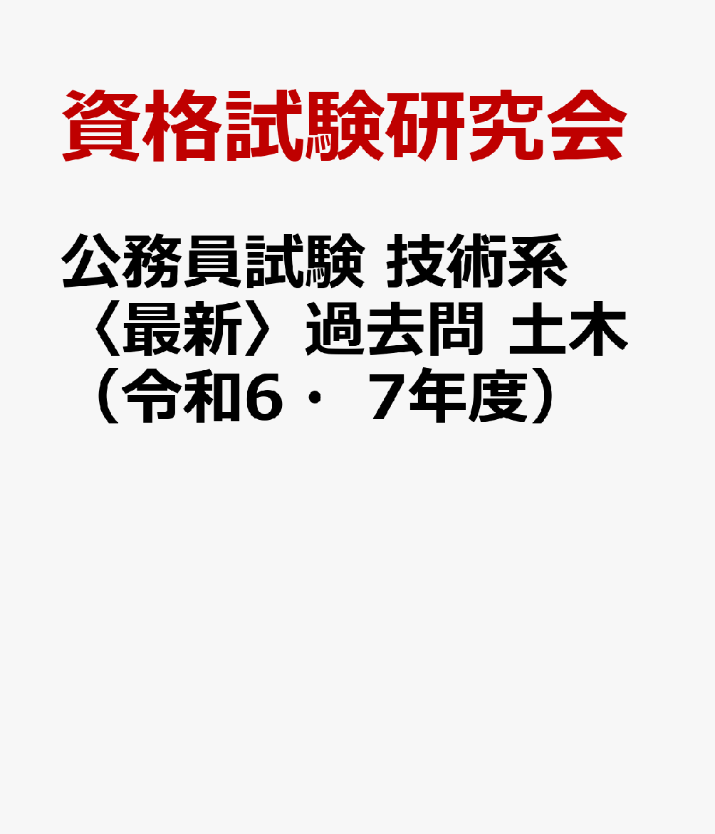 公務員試験　技術系〈最新〉過去問　土木（令和6・7年度）