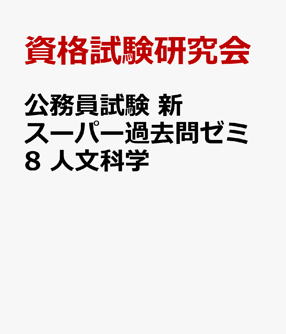公務員試験　新スーパー過去問ゼミ8　人文科学