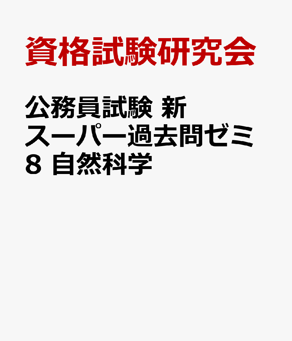 公務員試験　新スーパー過去問ゼミ8　自然科学