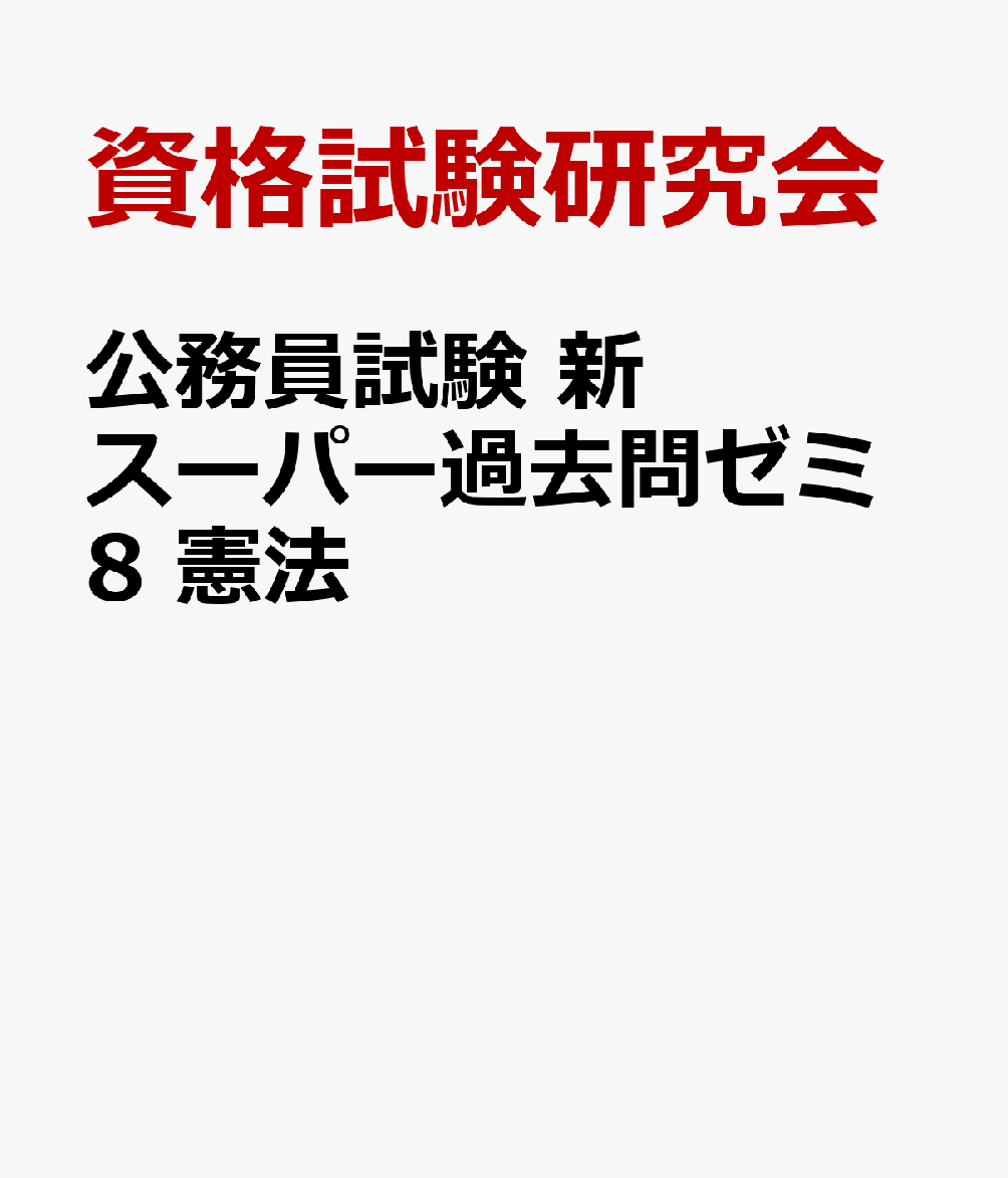 公務員試験　新スーパー過去問ゼミ8　憲法