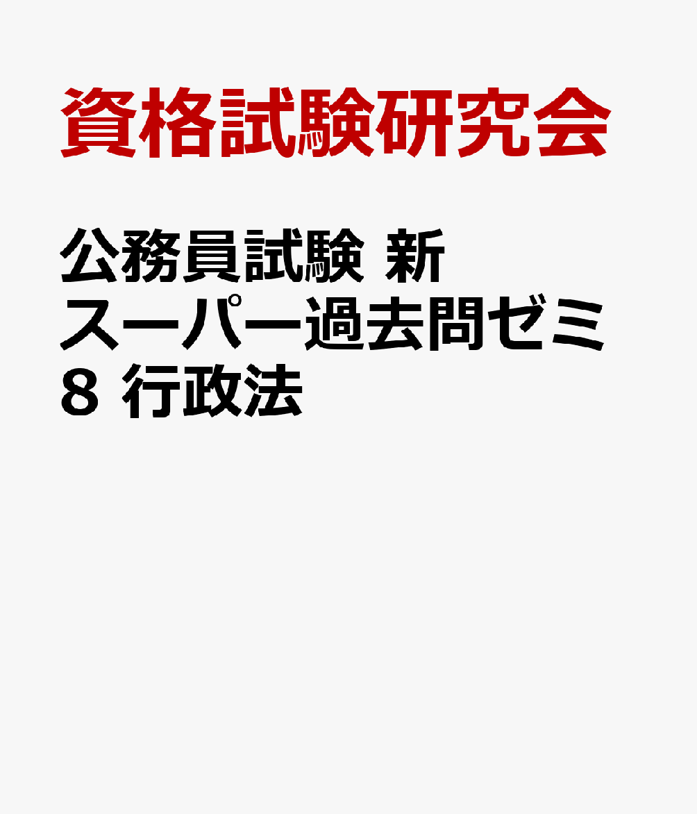 公務員試験　新スーパー過去問ゼミ8　行政法