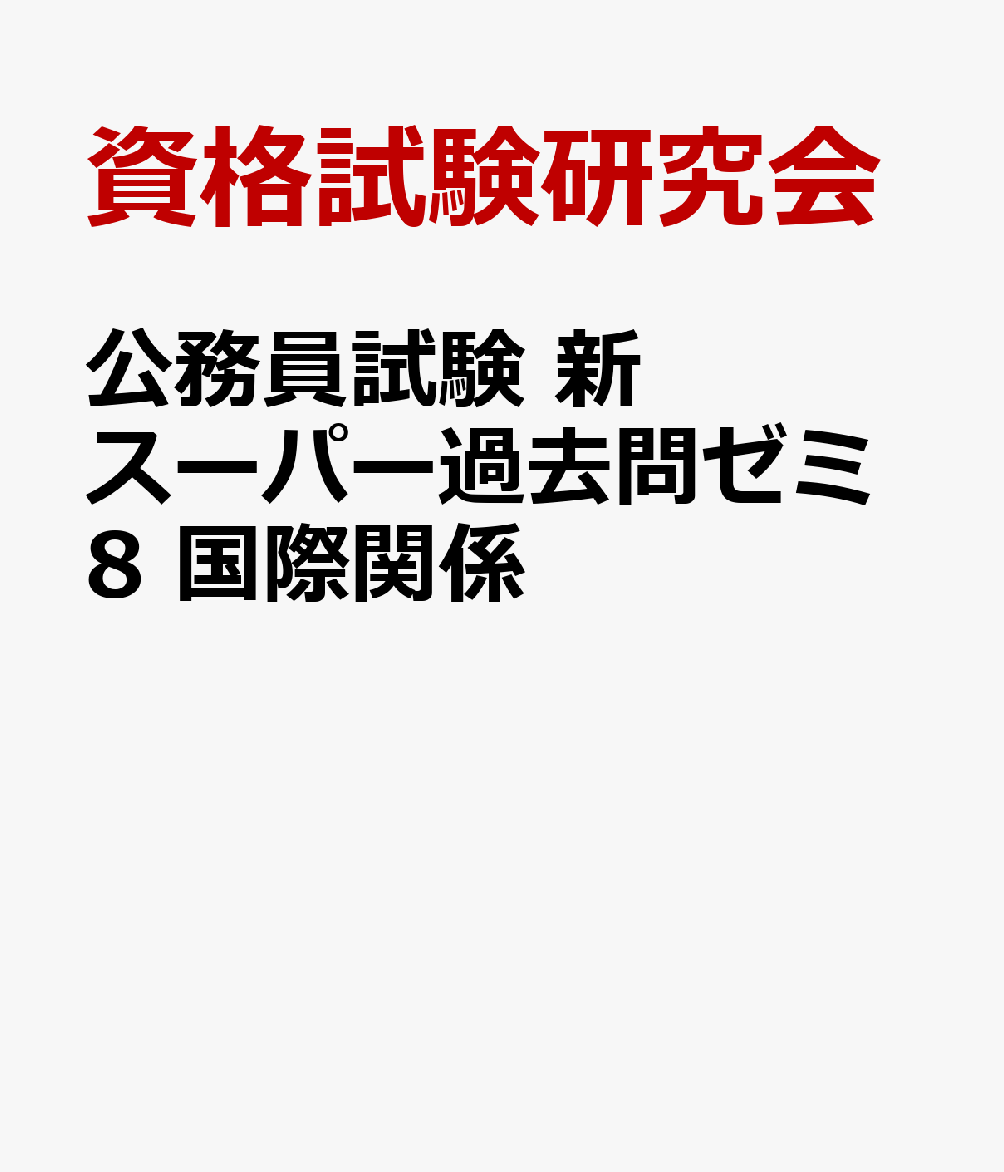 公務員試験　新スーパー過去問ゼミ8　国際関係