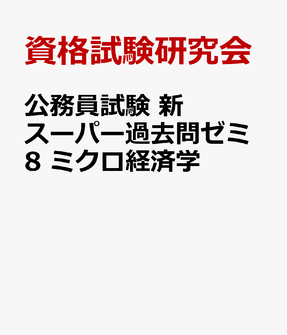公務員試験　新スーパー過去問ゼミ8　ミクロ経済学