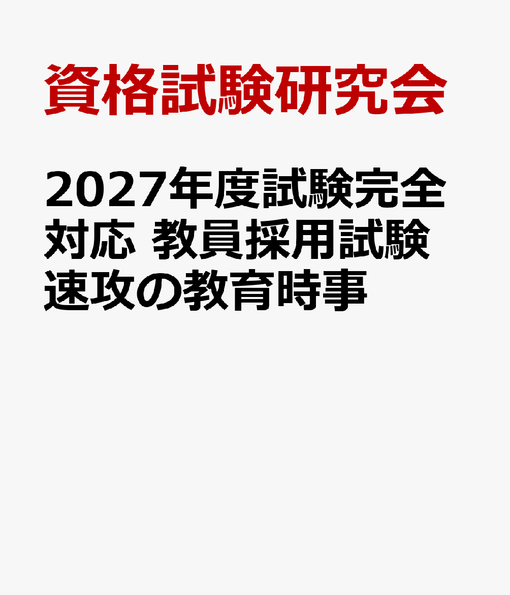 2027年度試験完全対応　教員採用試験　速攻の教育時事