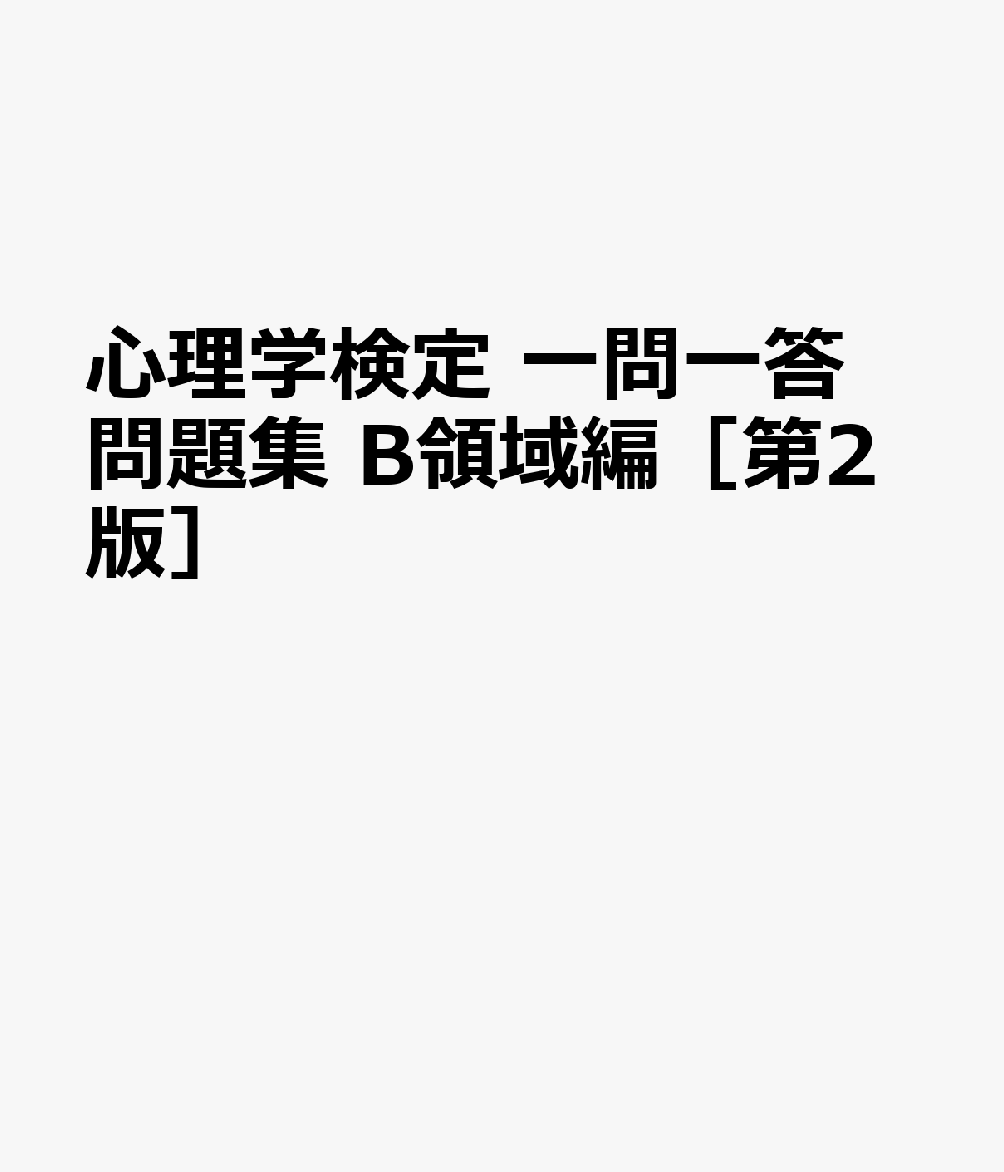 心理学検定　一問一答問題集　B領域編［第2版］
