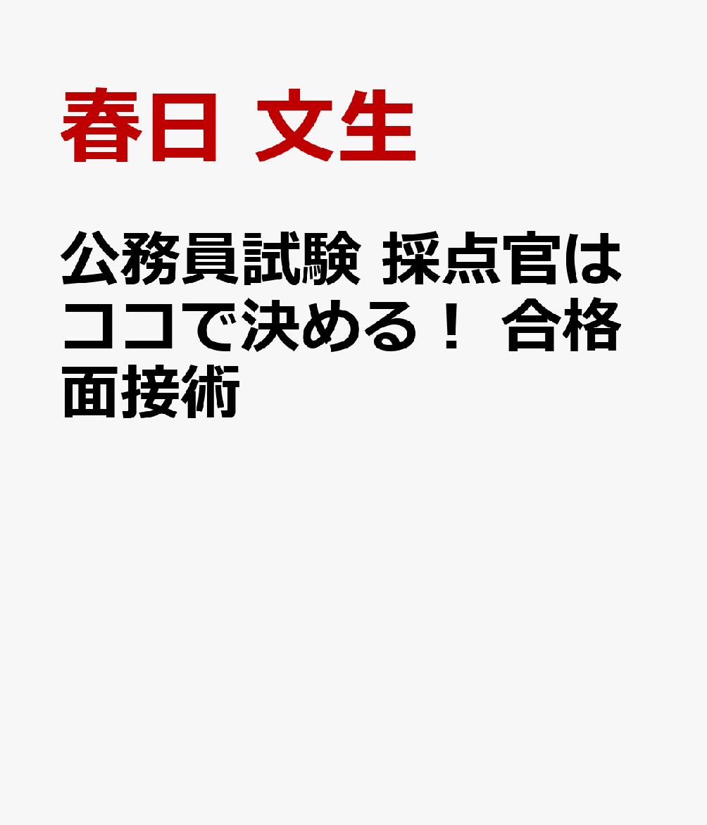 公務員試験　採点官はココで決める！　合格面接術