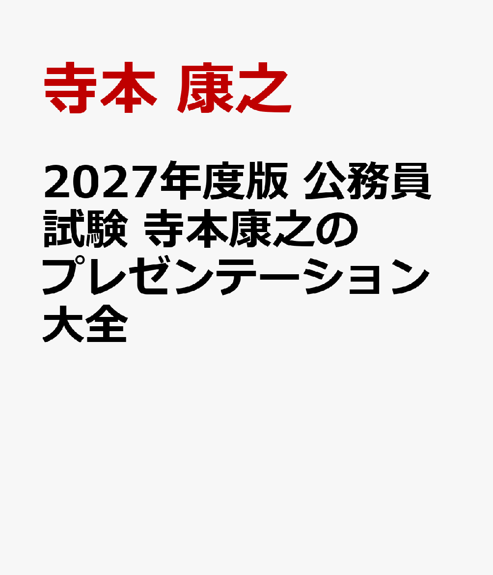 2027年度版　公務員試験　寺本康之のプレゼンテーション大全