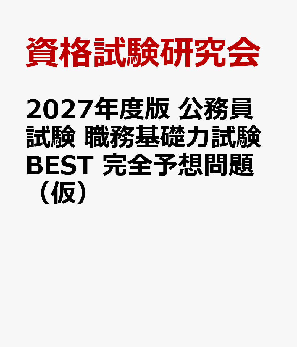 2027年度版　公務員試験　職務基礎力試験BEST　完全予想問題（仮）