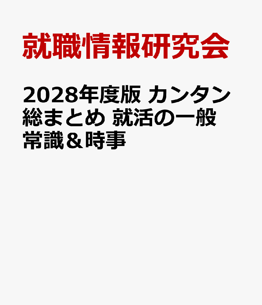 2028年度版　カンタン総まとめ　就活の一般常識＆時事