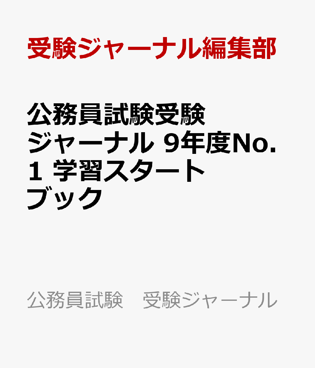 公務員試験受験ジャーナル　9年度No.1　学習スタートブック