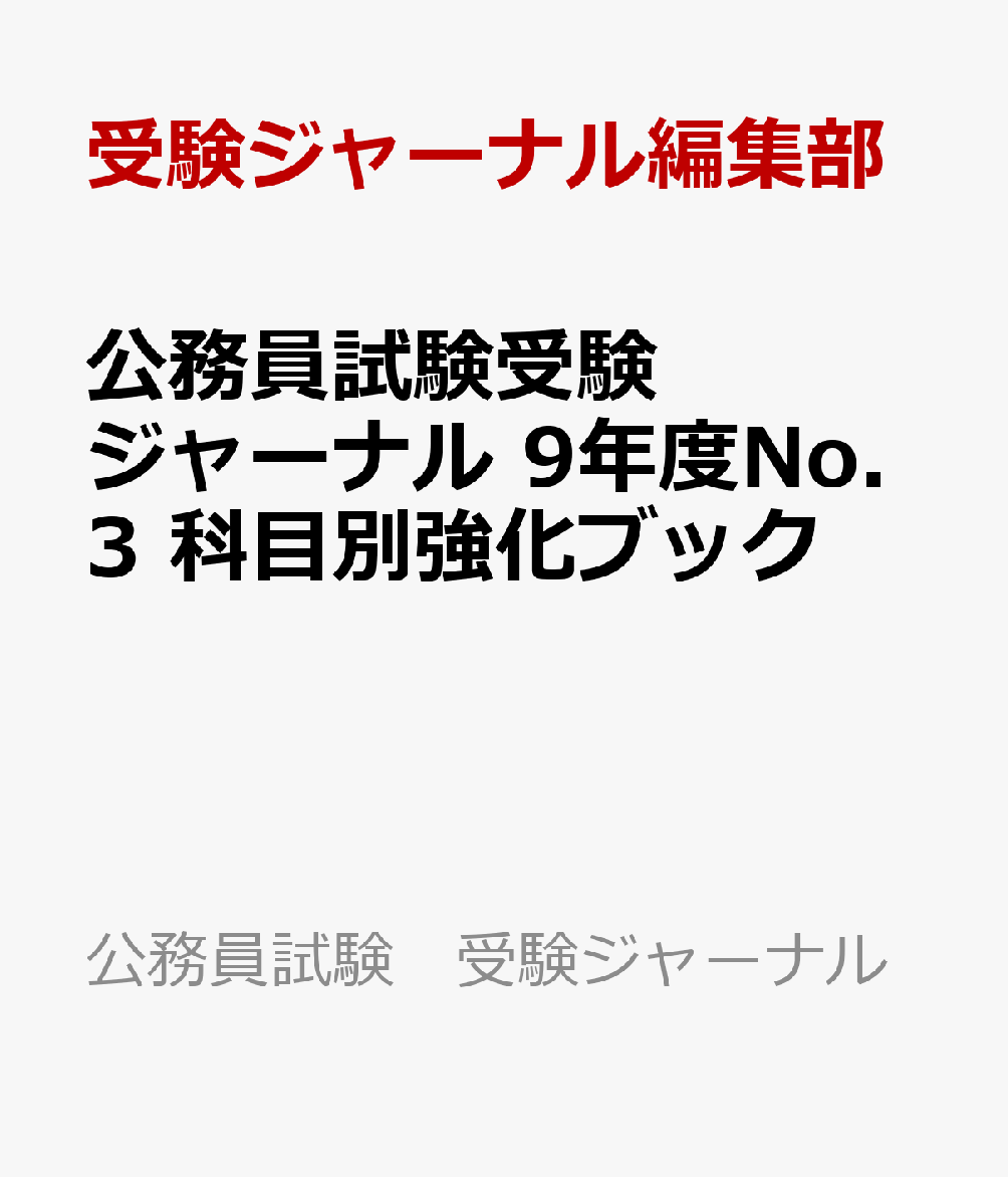 公務員試験受験ジャーナル　9年度No.3　科目別強化ブック