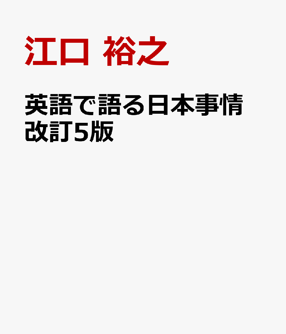 英語で語る日本事情　改訂5版