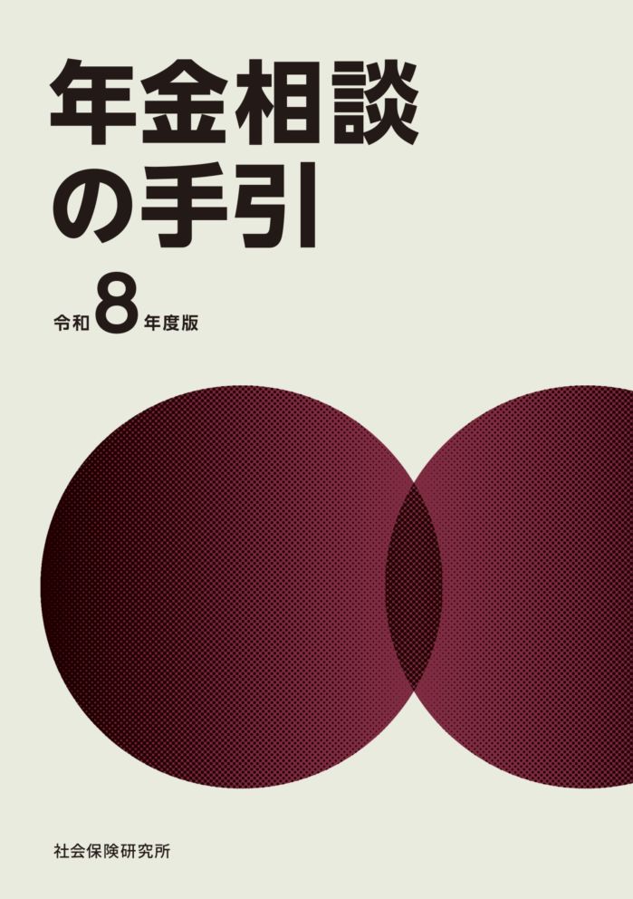 年金相談の手引　令和8年度版