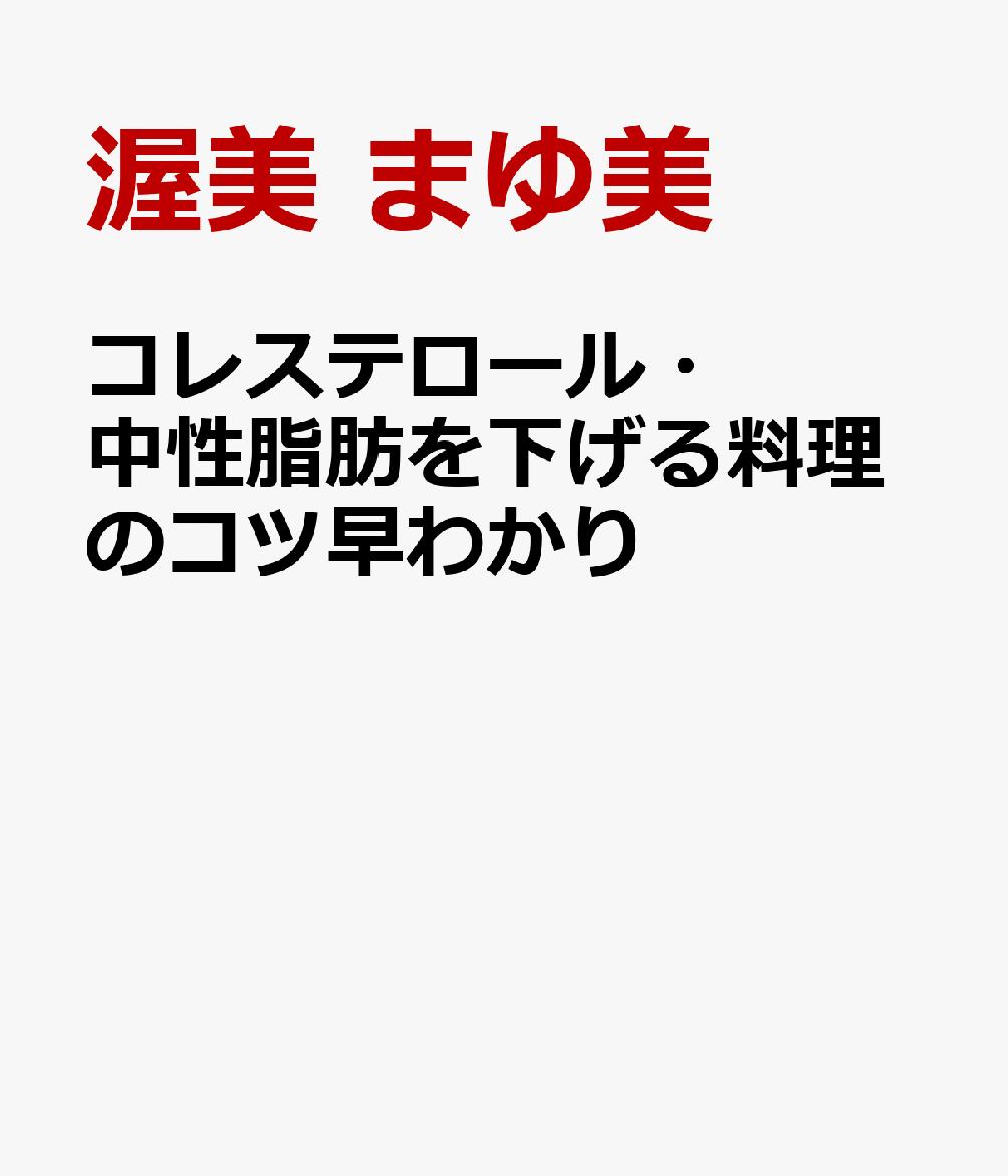 コレステロール・中性脂肪を下げる料理のコツ早わかり