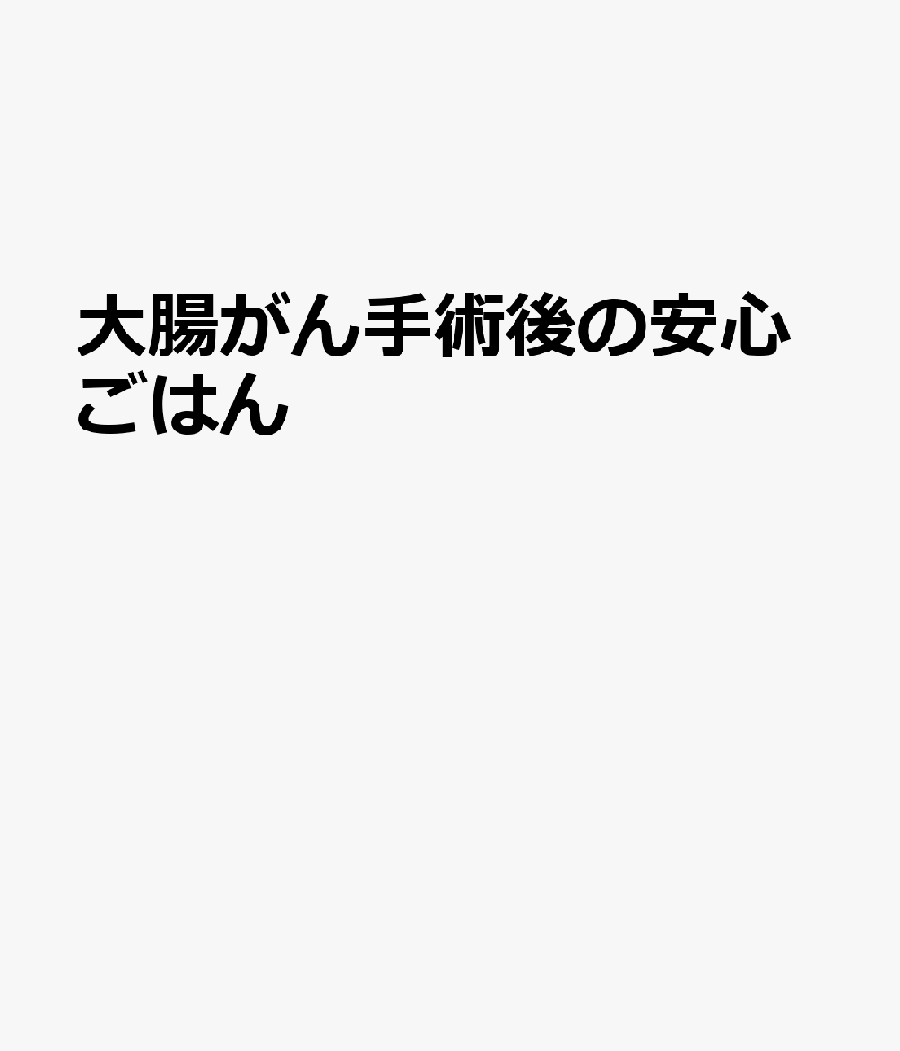 大腸がん手術後の安心ごはん