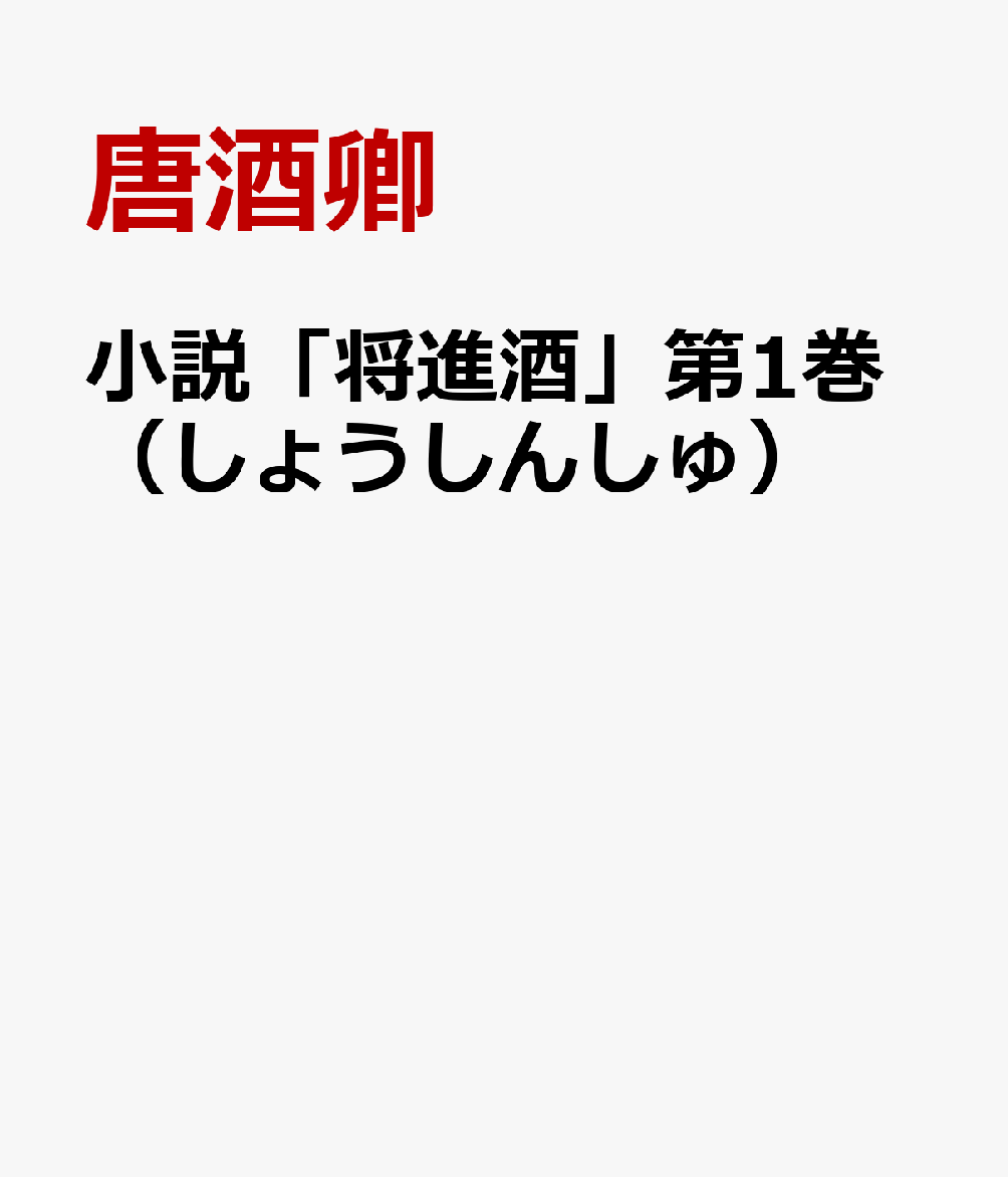 小説「将進酒」第1巻（しょうしんしゅ）