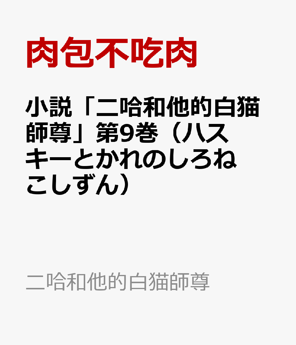 小説「二哈和他的白猫師尊」第9巻（ハスキーとかれのしろねこしずん）