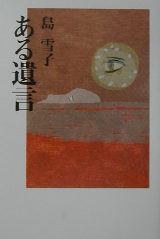 ある遺言