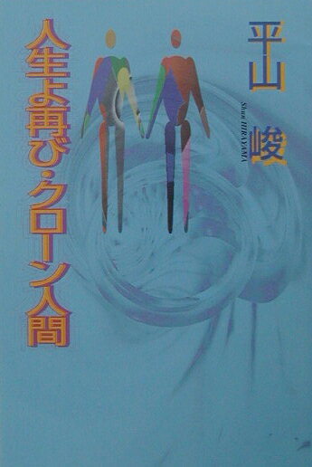 人生よ再び・クロ-ン人間