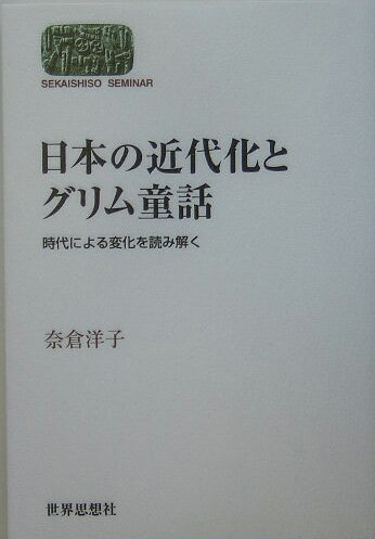 日本の近代化とグリム童話