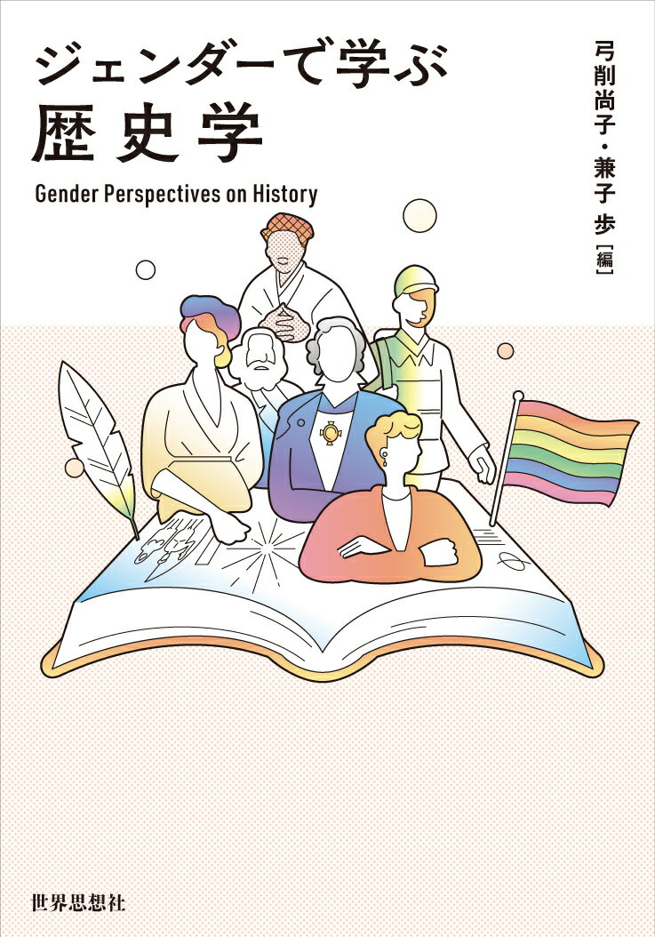 ジェンダーで学ぶ歴史学
