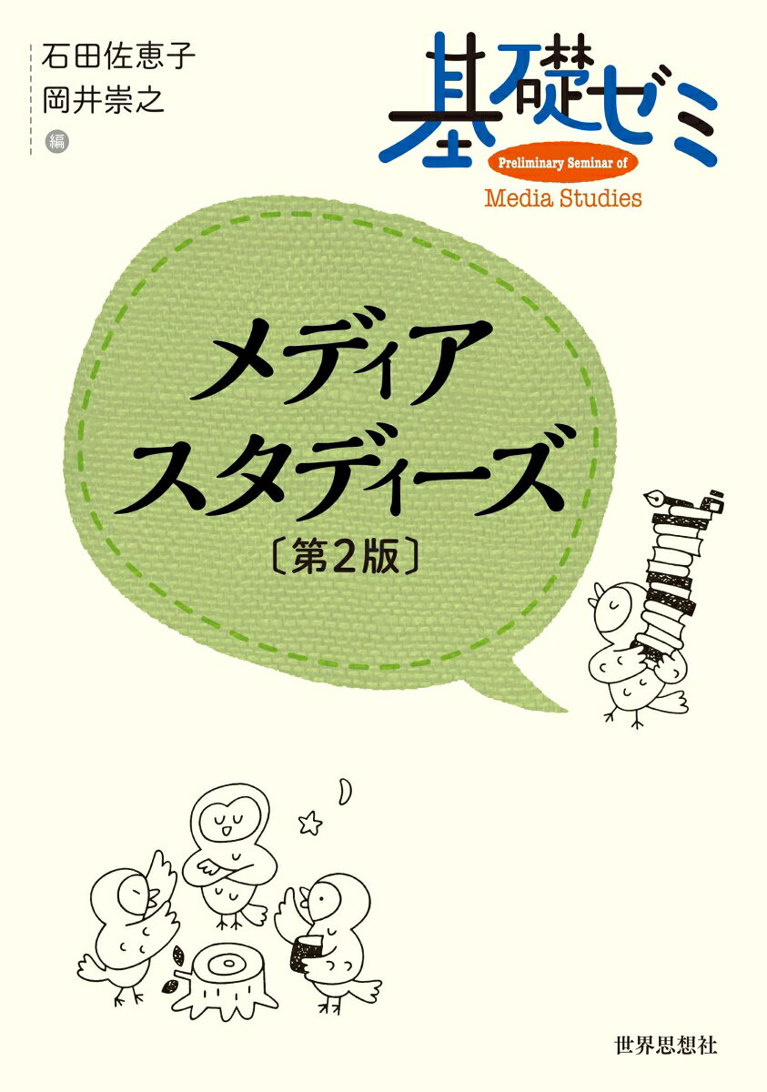 基礎ゼミ　メディアスタディーズ〔第2版〕