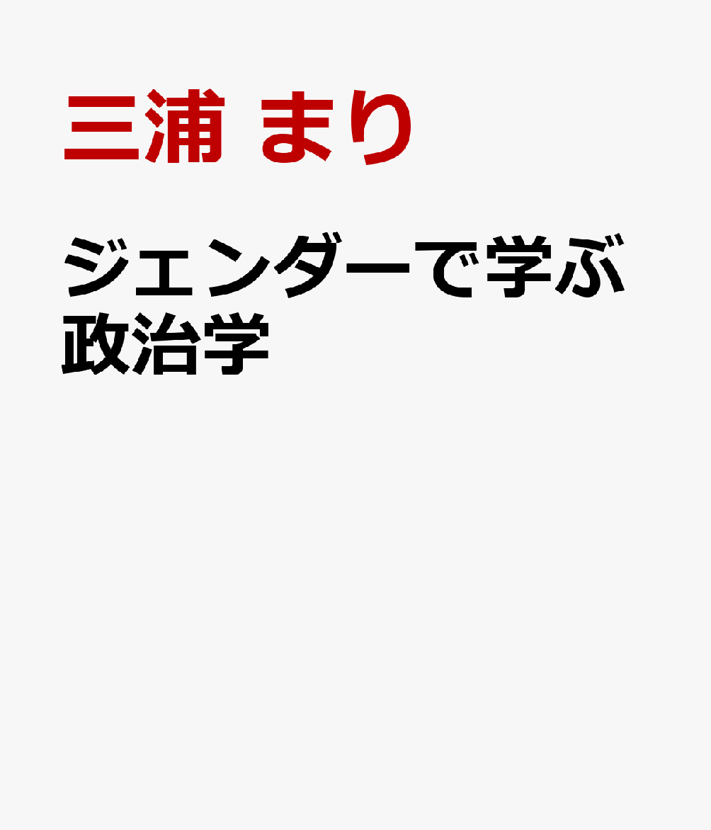 ジェンダーで学ぶ政治学