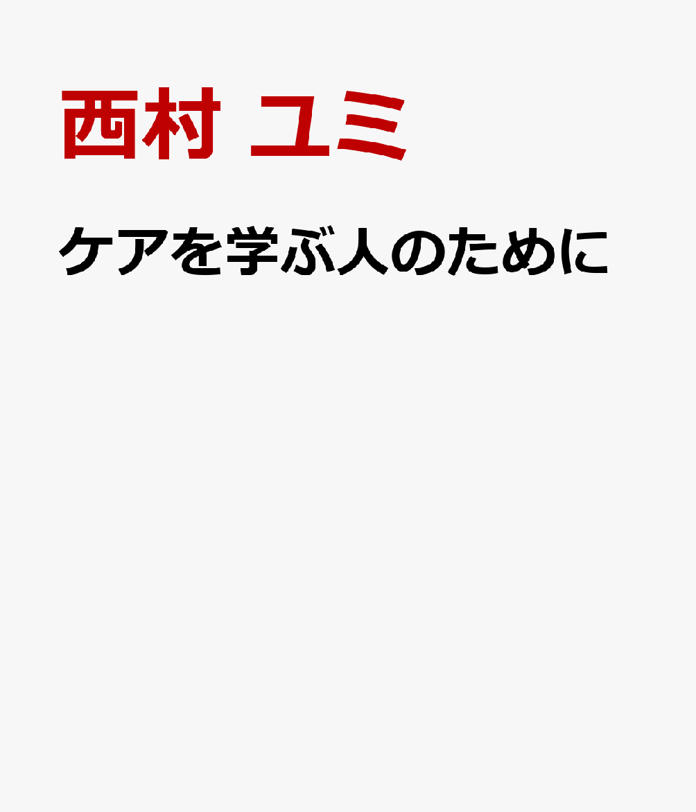 ケアを学ぶ人のために