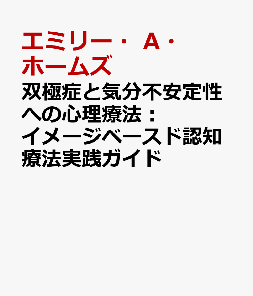 双極症と気分不安定性への心理療法：イメージベースド認知療法実践ガイド