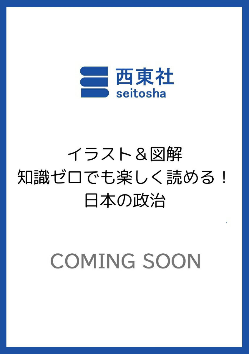 イラスト＆図解 知識ゼロでも楽しく読める！ 日本の政治