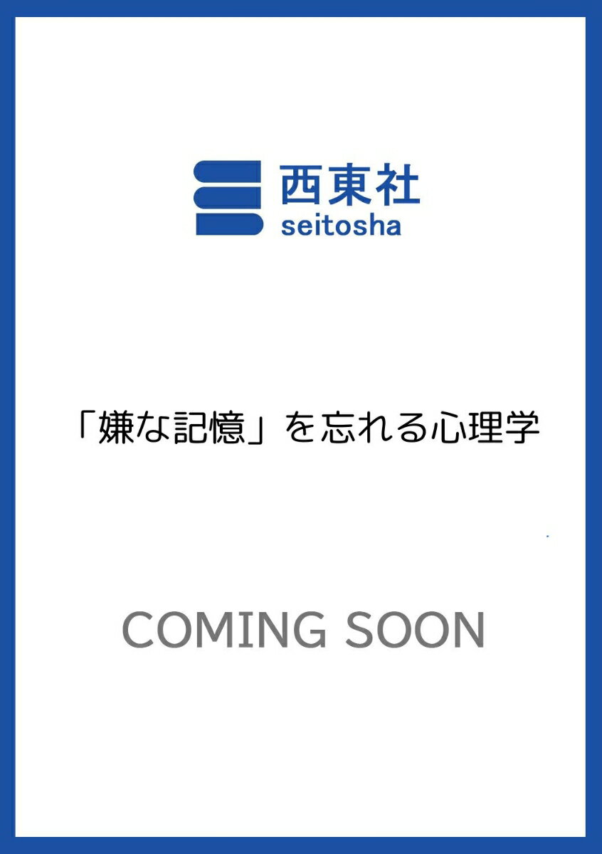 「嫌な記憶」を忘れる心理学