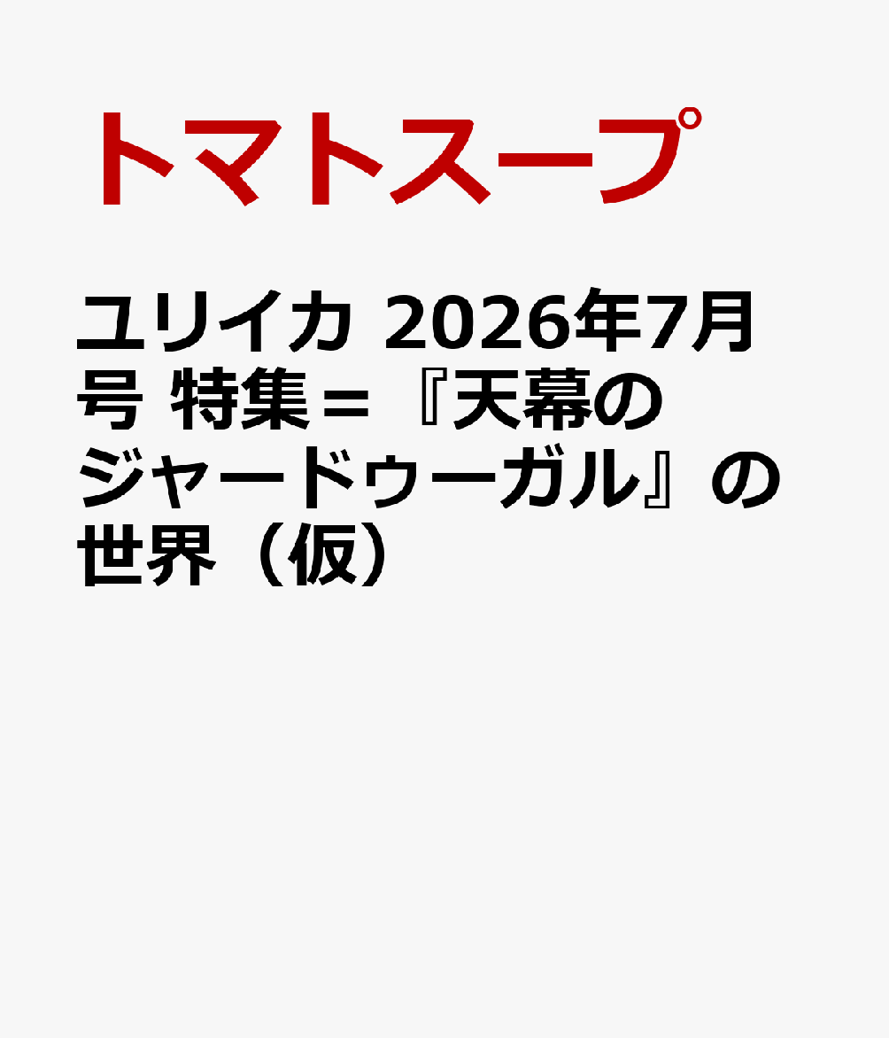 ユリイカ 2026年7月号 特集名＝未定
