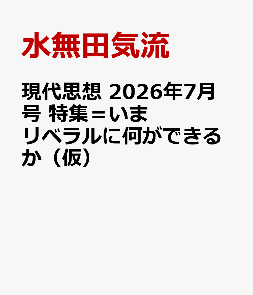 現代思想 2026年7月号 特集名＝未定
