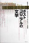 ポストコロニアルの文学