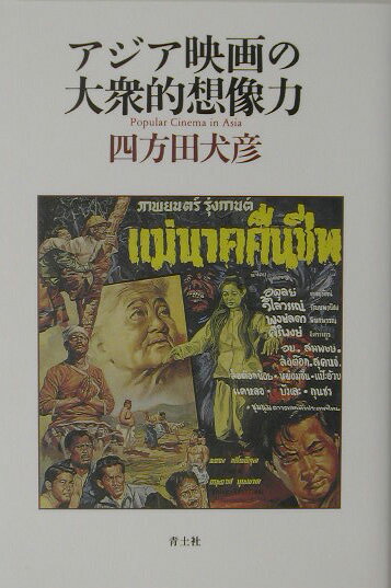 アジア映画の大衆的想像力