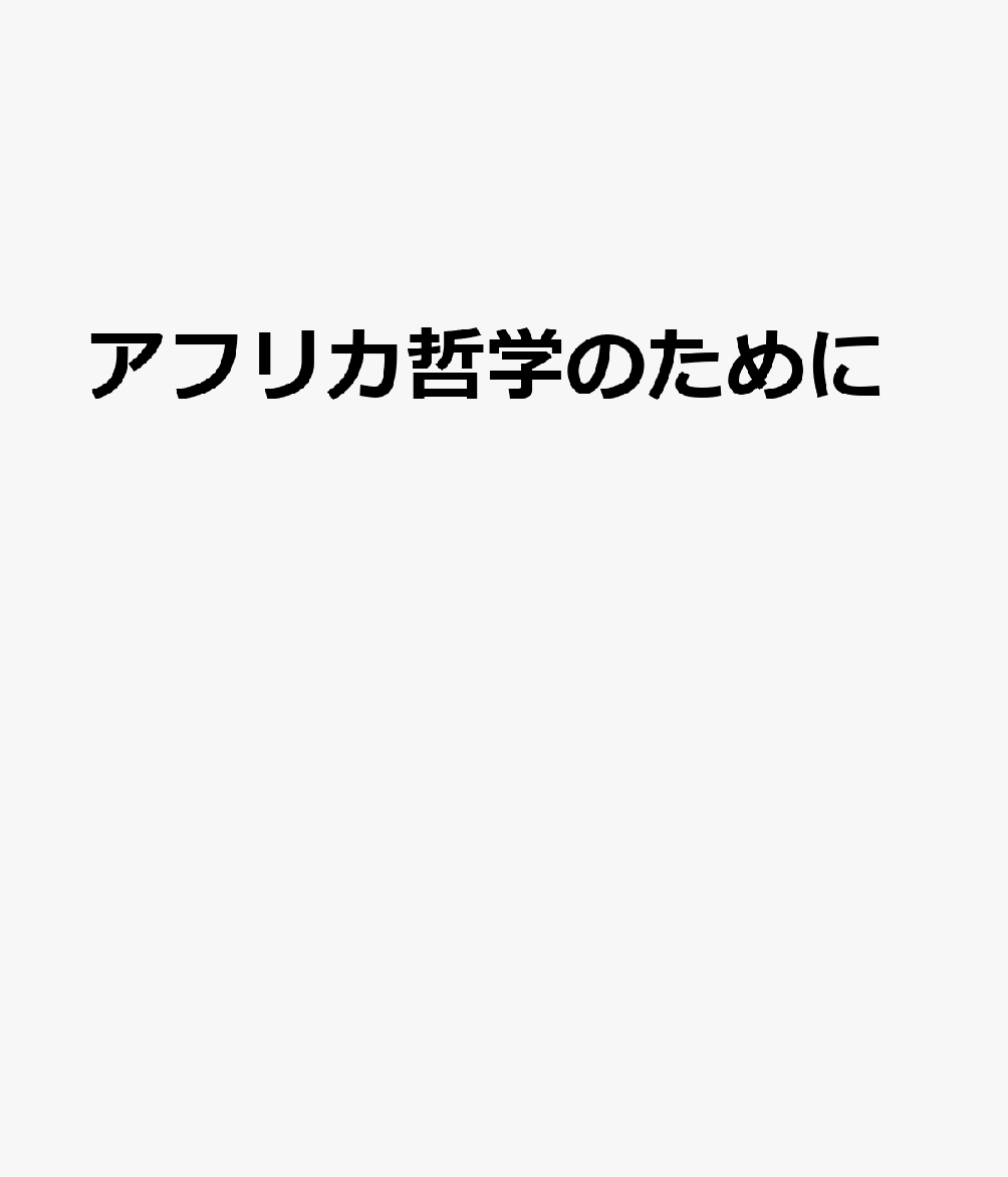 アフリカ哲学のために