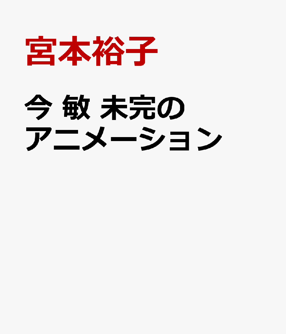 今 敏　未完のアニメーション