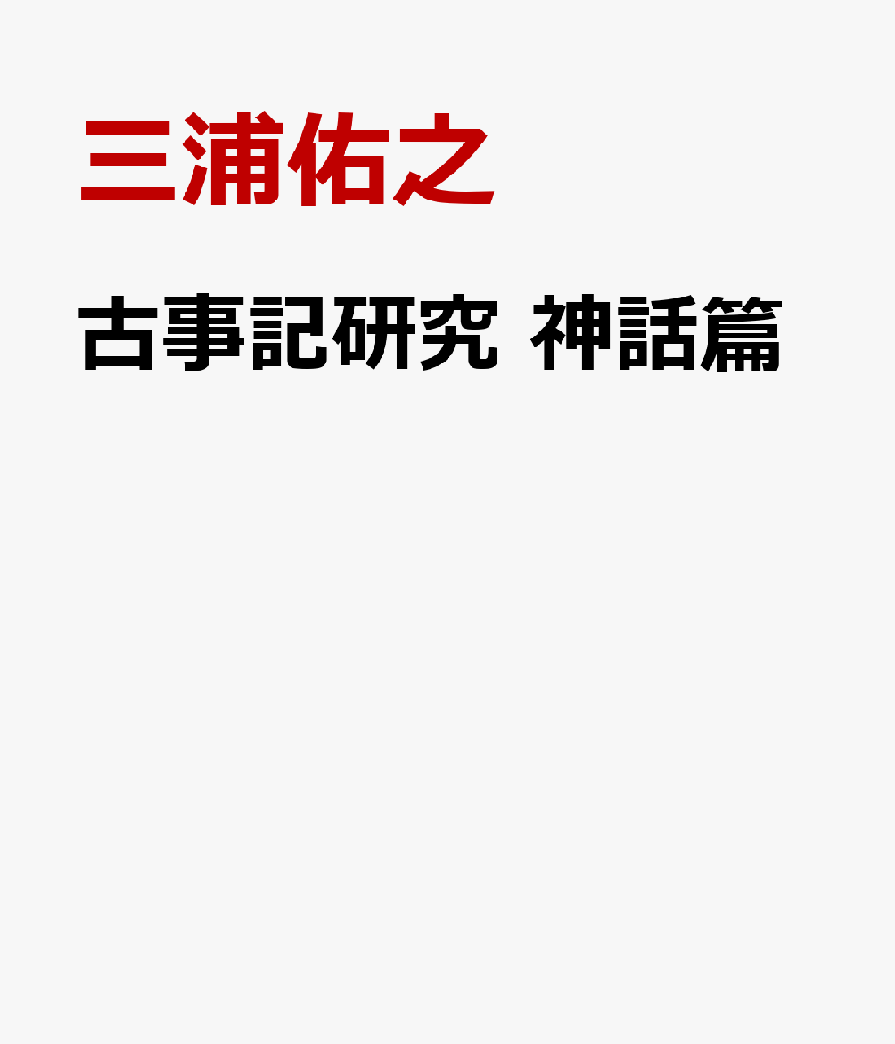 古事記研究　神話篇