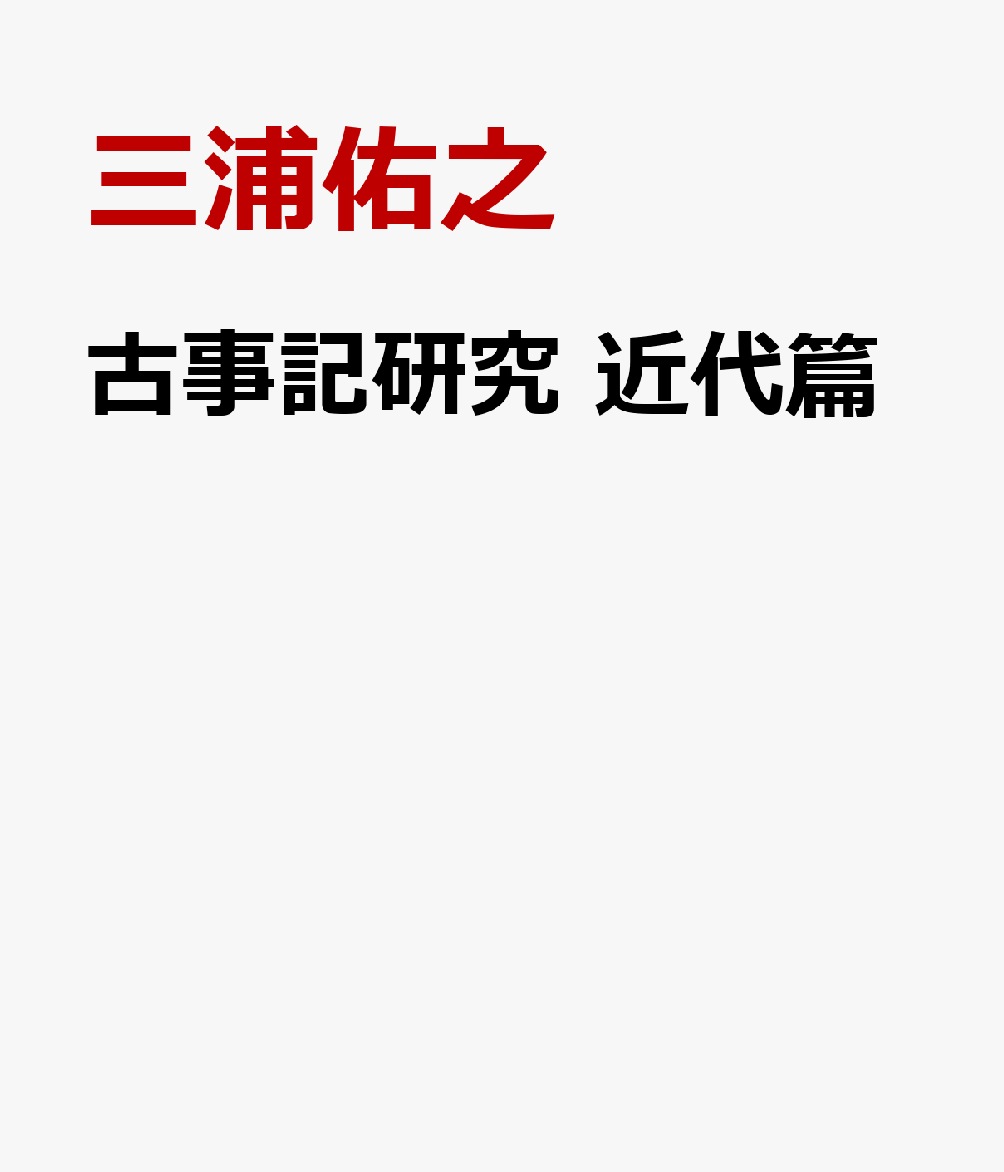 古事記研究　近代篇