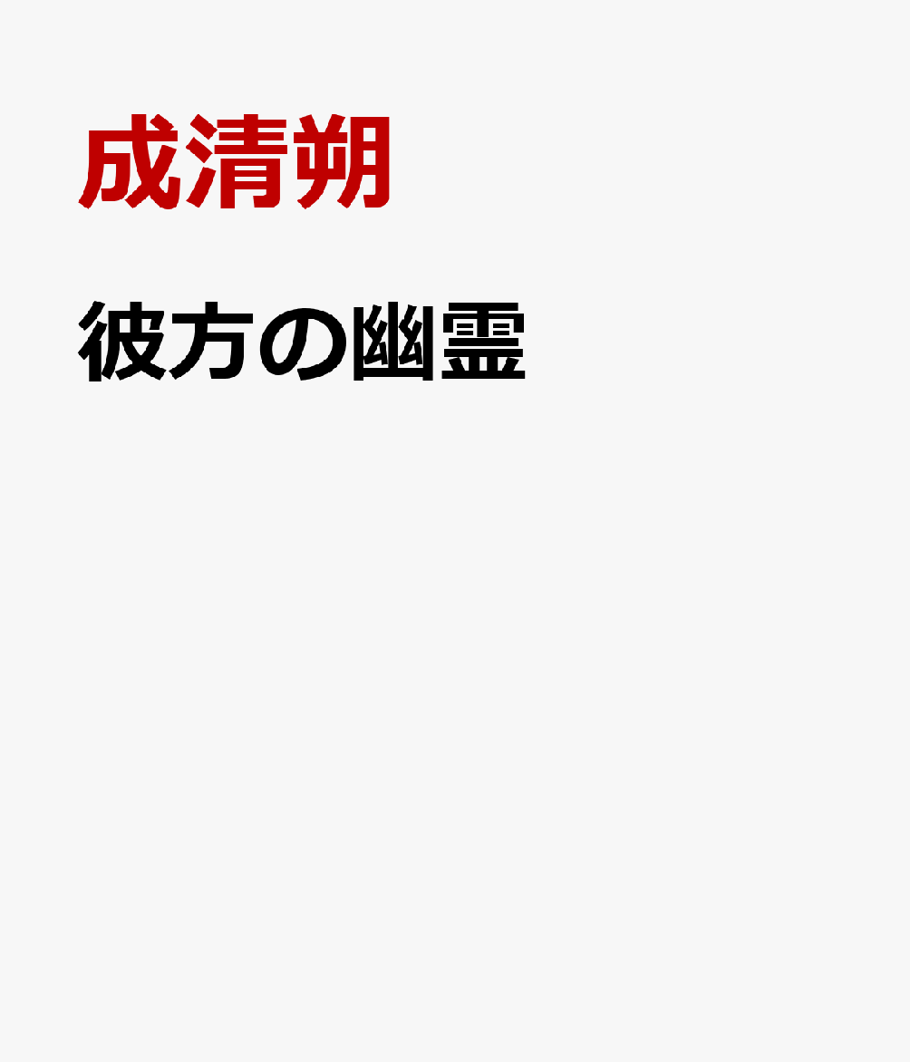 彼方の幽霊