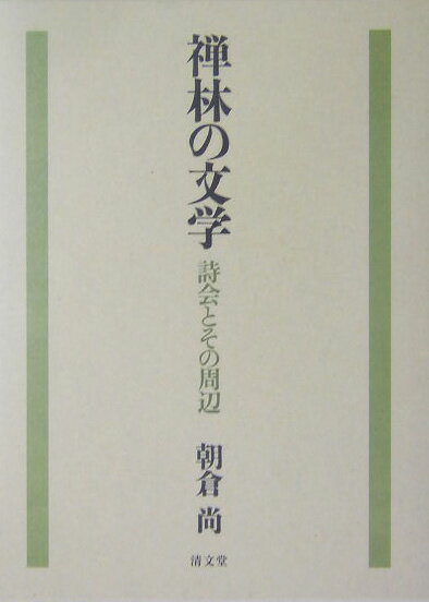 禅林の文学