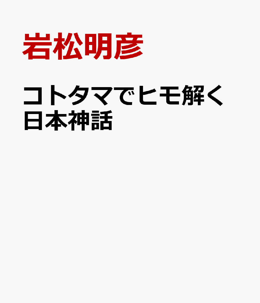 コトタマでヒモ解く日本神話