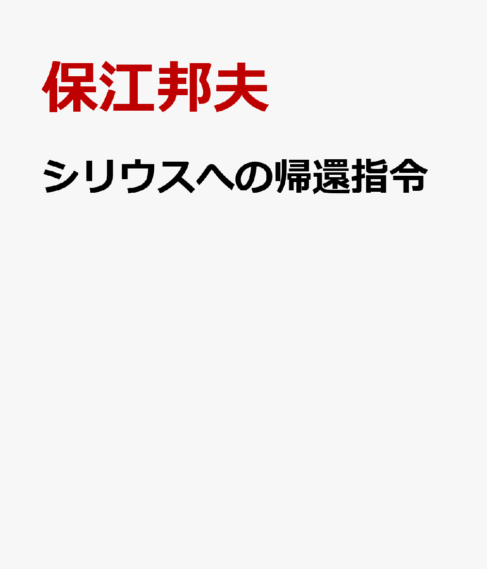 シリウスへの帰還指令