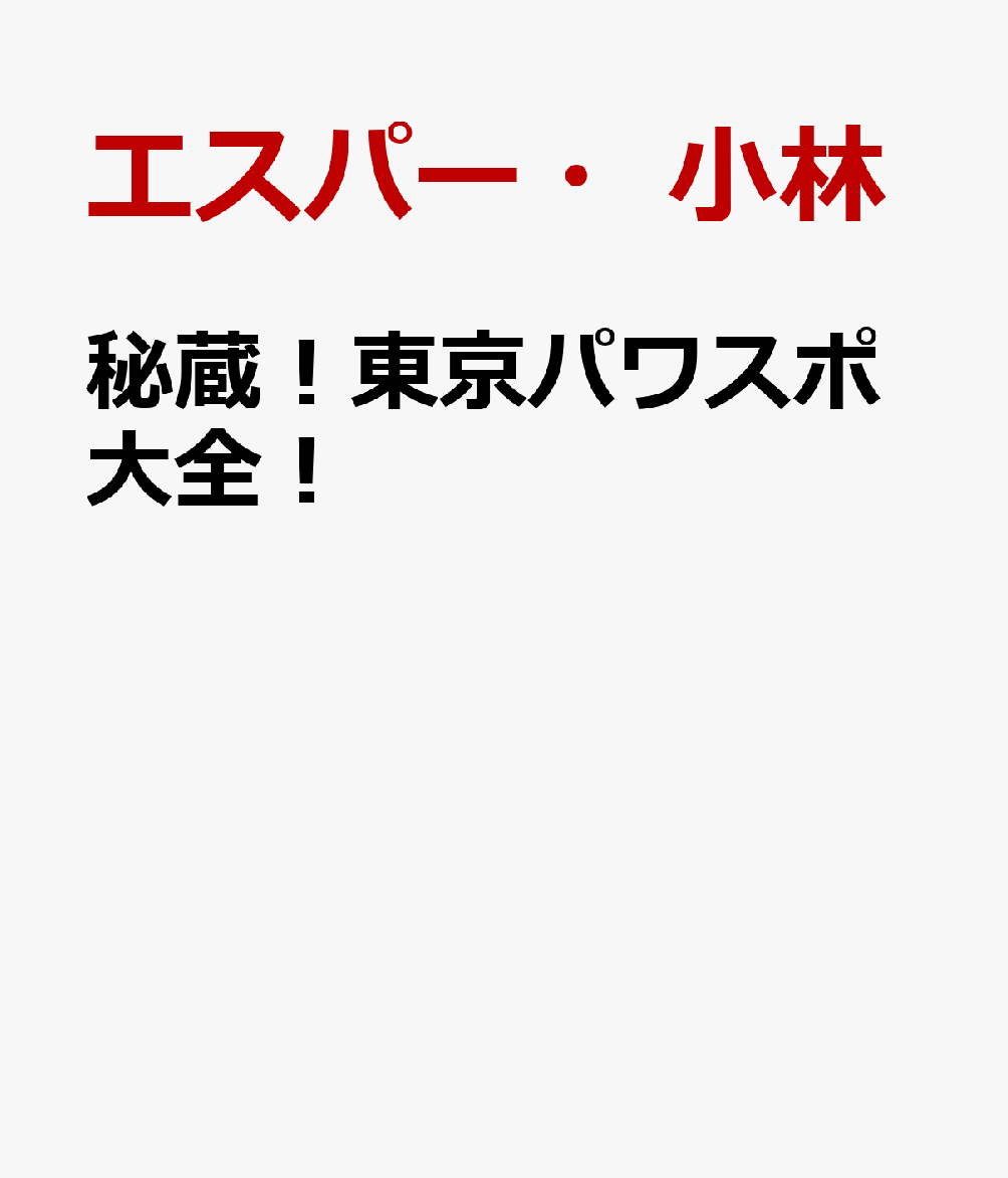 秘蔵！東京パワスポ大全！