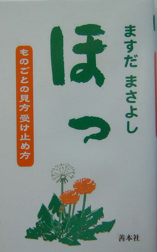 ほっ
