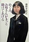 めぐみ、お母さんがきっと助けてあげる