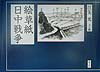 絵草紙日中戦争