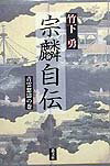 宗麟自伝（青雲怒涛の巻）