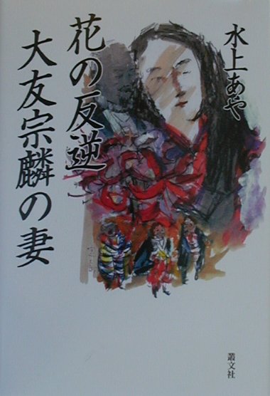 花の反逆大友宗麟の妻