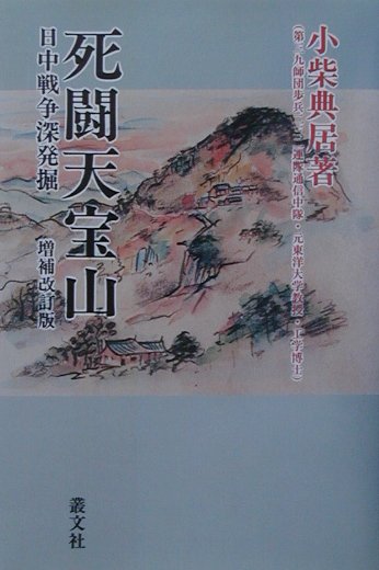 死闘天宝山増補改訂版